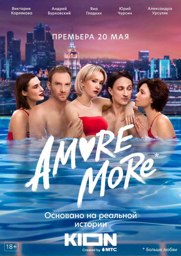 AMORE MORE 2022 постер